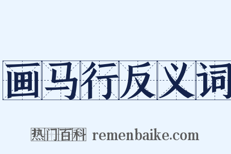 画马行反义词是什么意思的图片